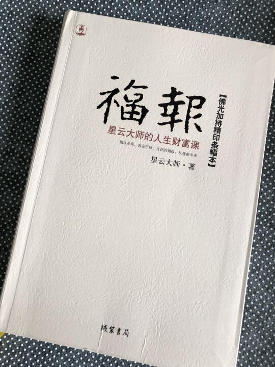 福报｜星云大师的人生财富课