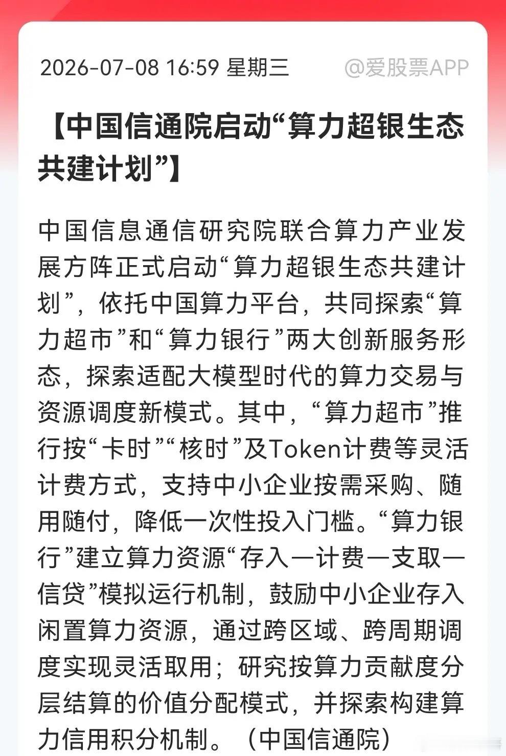 A股缩量176亿突发“王炸！“算力超银”计划启动，颠覆传统算力租赁，明天井喷方向