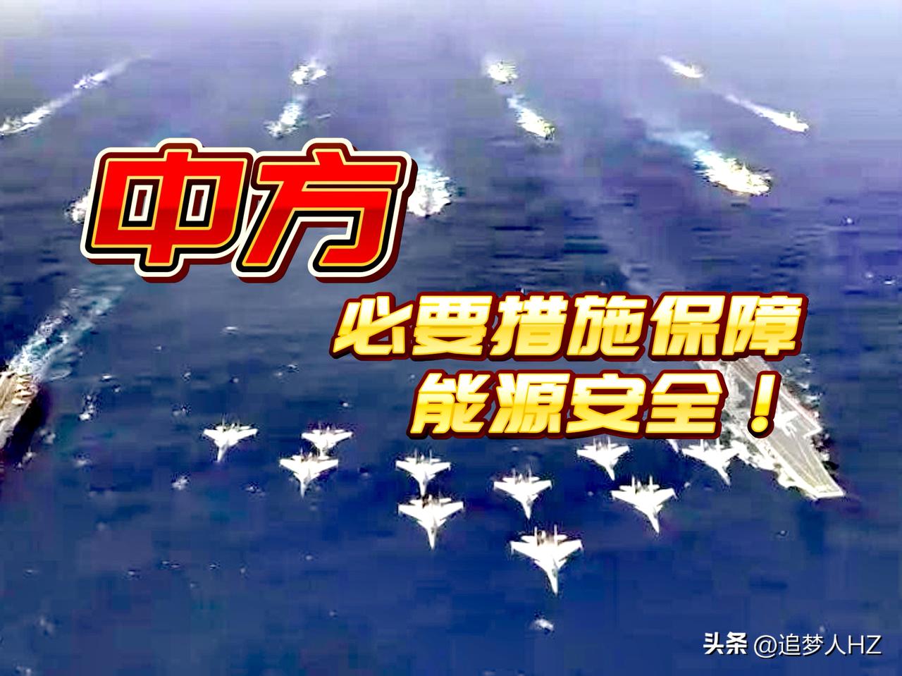 重大信号！中方采取必要措施保障能源安全。国际海峡、运河、港口、运输通道（海上和陆