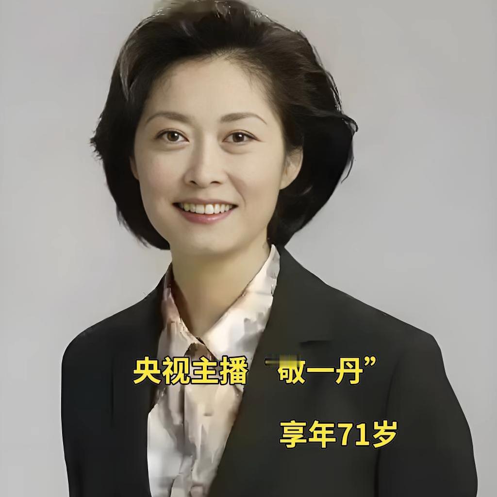 央视老牌主持人敬一丹离世，享年71岁
 
9月13号，敬一丹的女儿王尔晴，在敬一
