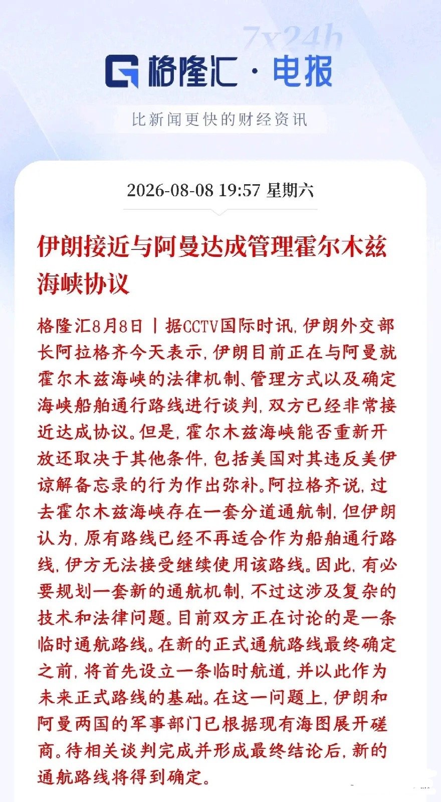 霍尔木兹海峡的大利好消息，临时航道要来了，资本市场要爆了伊朗外长表态：伊朗和阿曼