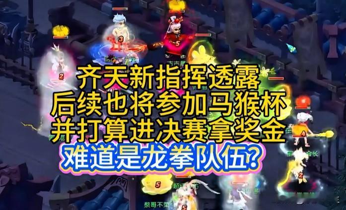 齐天新指挥透露将组队参加马猴杯

目标打进决赛冲击奖金

大概率会使用龙泉队伍参
