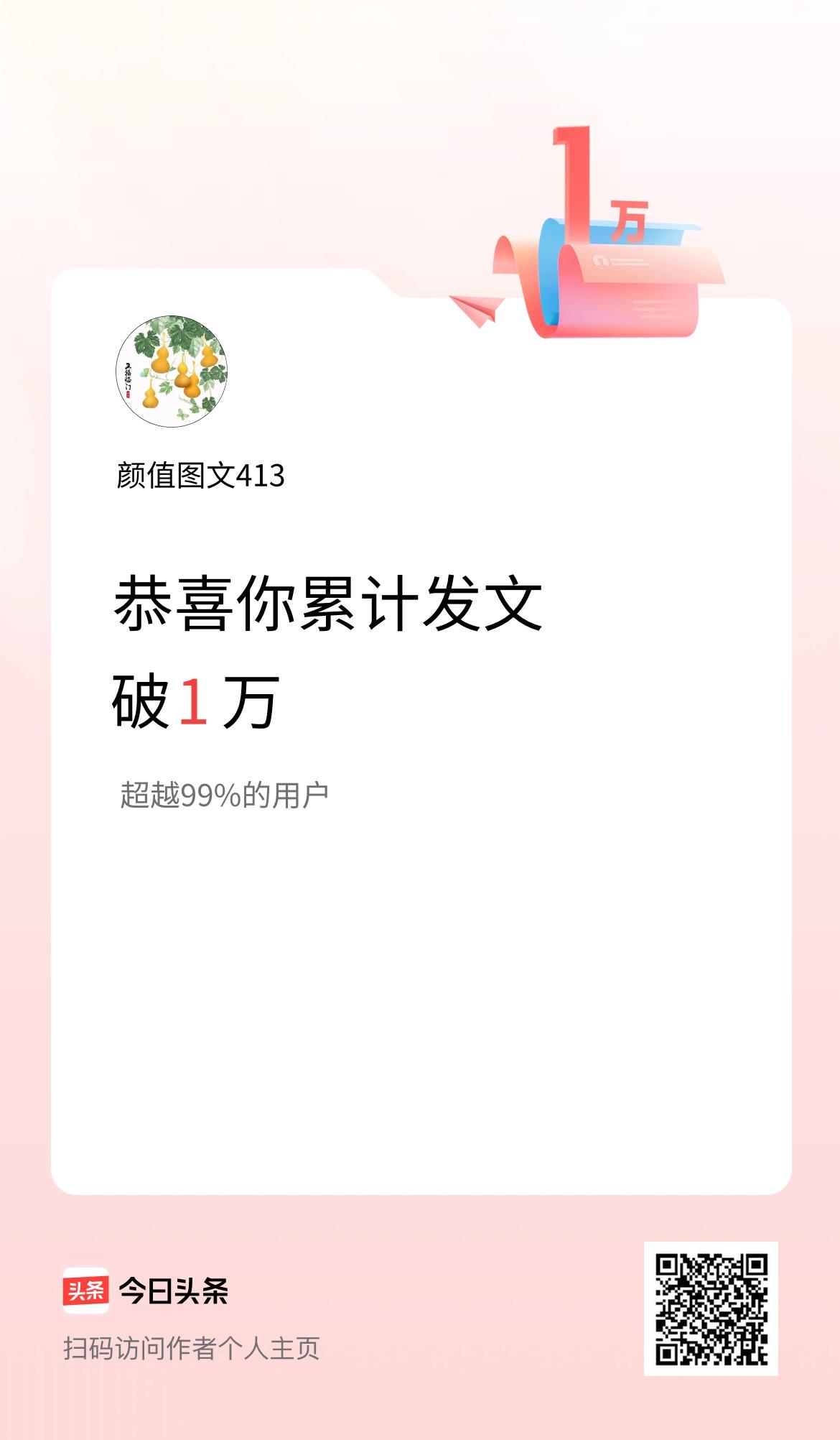 我在头条累计发布内容破1万啦！