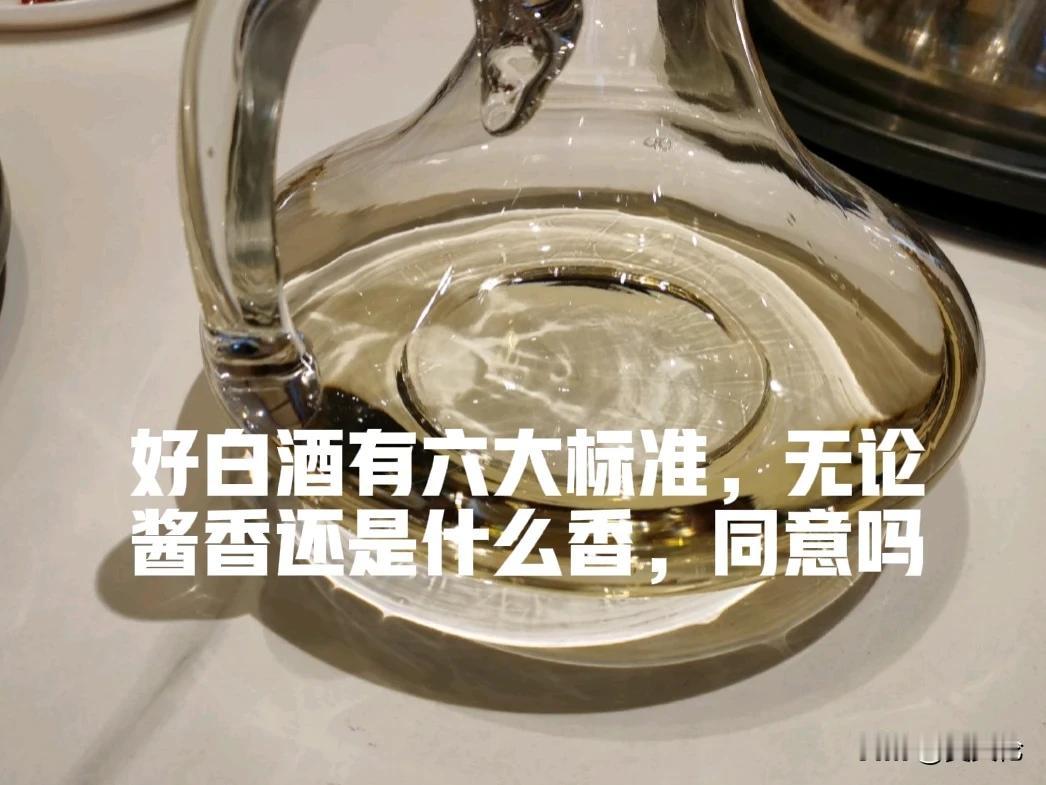 在三十多年的品酒历程中，我逐渐形成了对好白酒的六条标准：入口柔顺、齿颊留甘、喉不