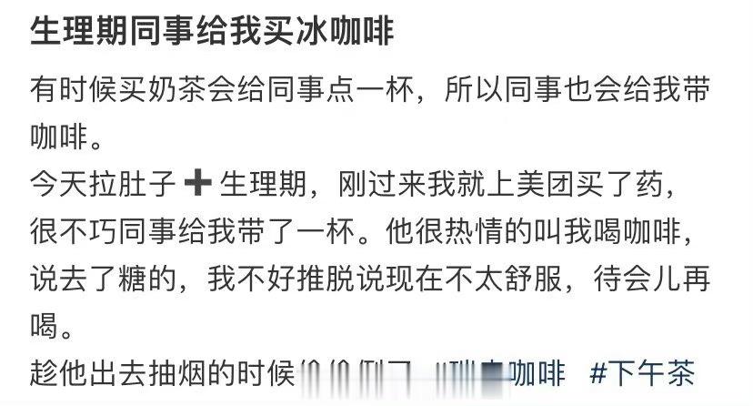 生理期同事给我买冰咖啡#生理期去高原一滴都无# ​​​