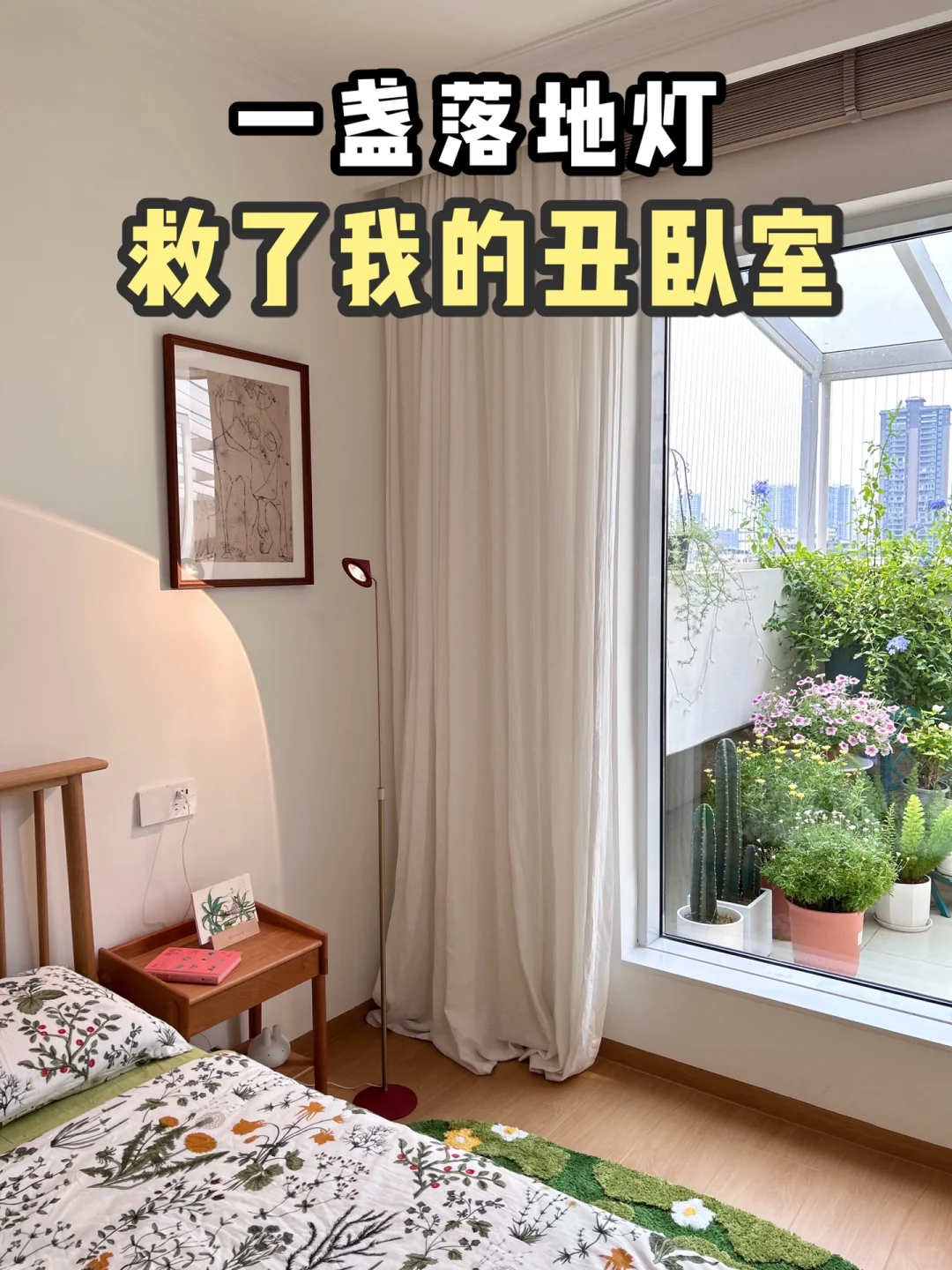 🔥提升卧室氛围感，还得是落地氛围灯！