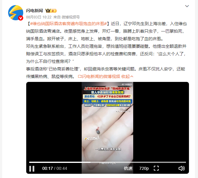 维也纳国际酒店客房遍布吸饱血的床虱 出差住店被床虱咬到浑身痒，后续沟通全程踢皮球