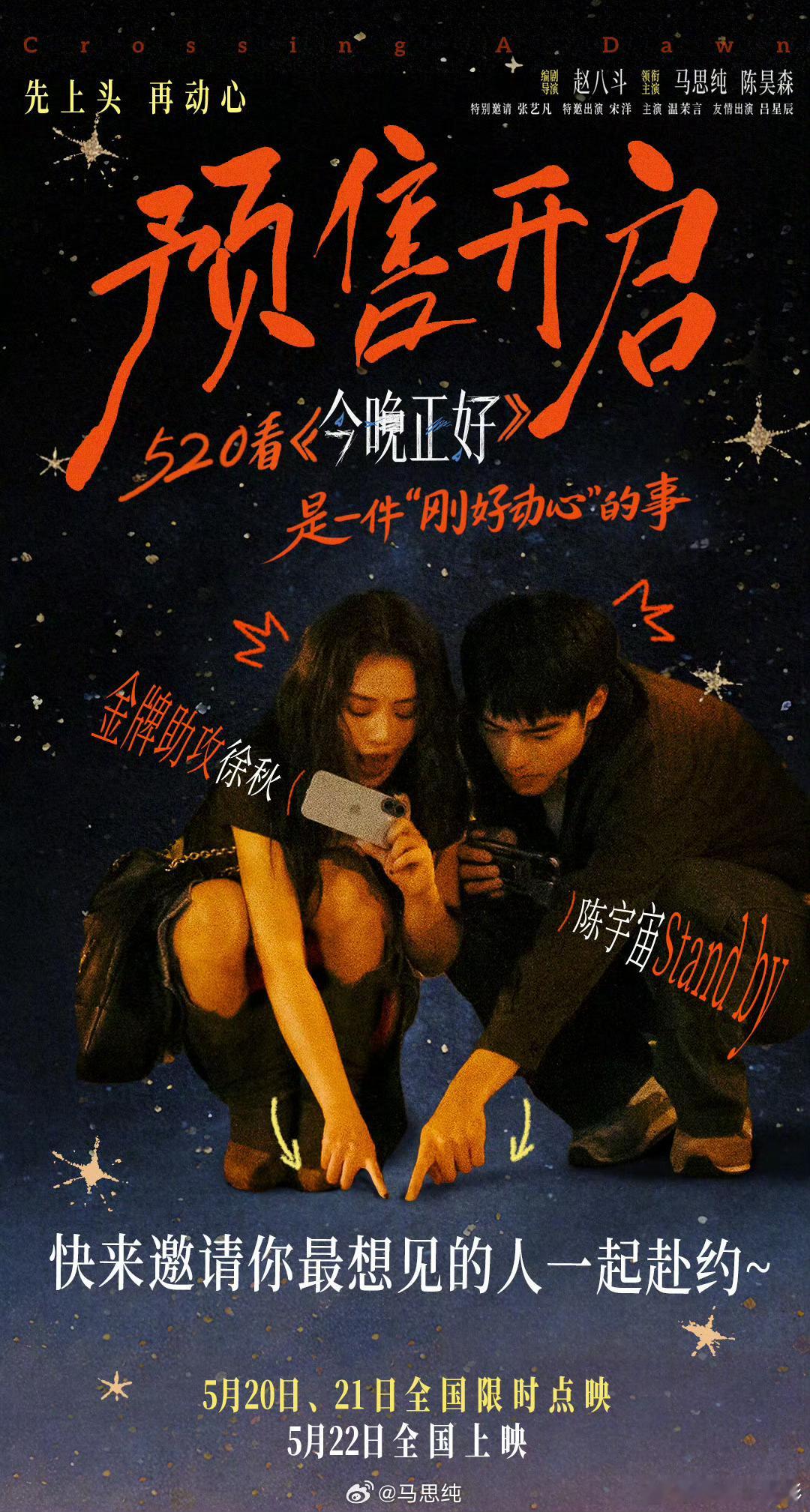 电影今晚正好预售开启电影今晚正好预售开启