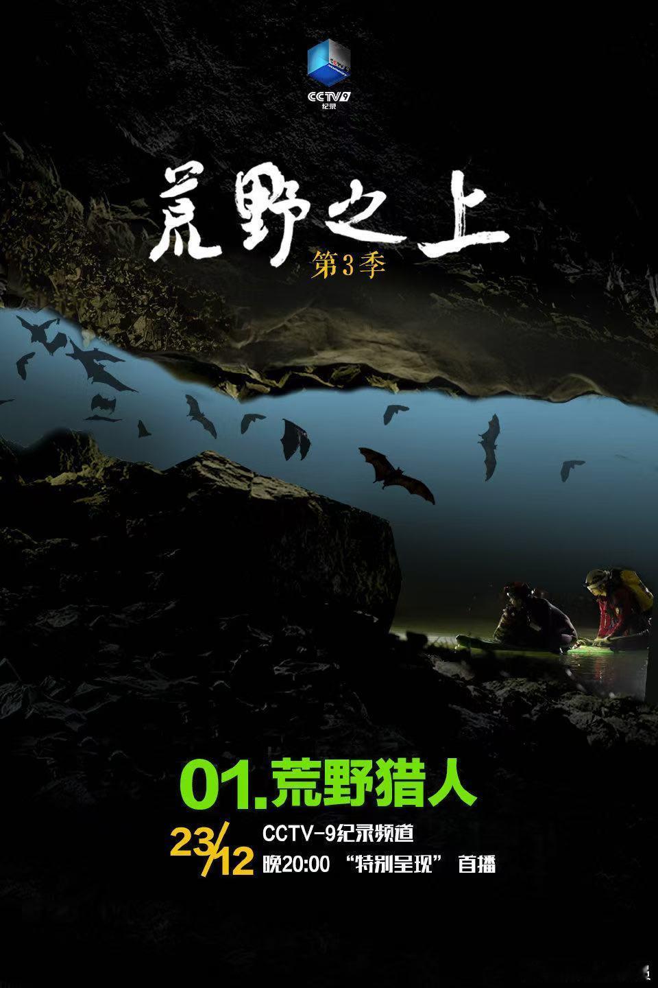 【今晚播出 纪录片荒野之上 第三季第二集】他，用脚步丈量世界，在这片天地间，寻找
