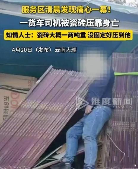 货车司机被1吨多瓷砖压靠身亡货车装卸、加固真的半点不能马虎，几吨重的货物一旦失稳