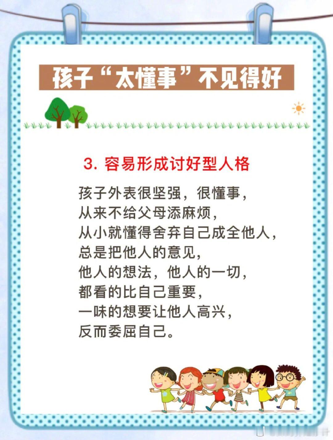 孩子“太懂事”，不见得好。 