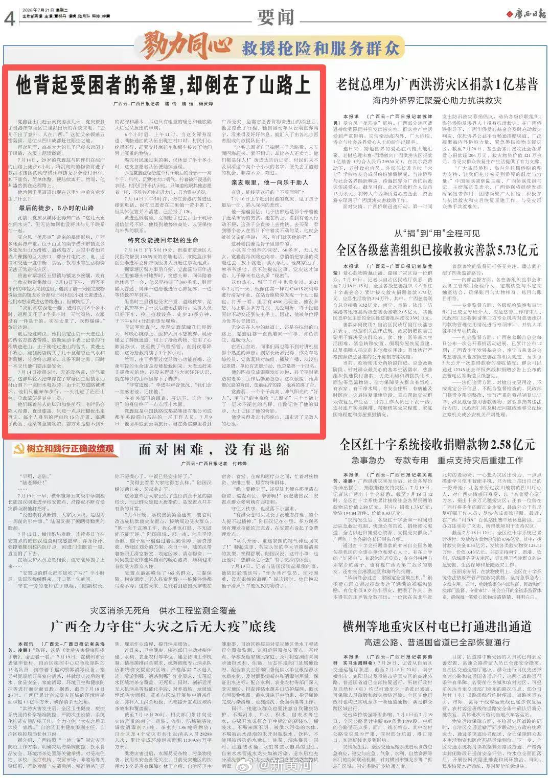 【#29岁四川小伙奔赴广西灾区救援去世#】#广西日报刊文报道救援志愿者党鑫蕊#据