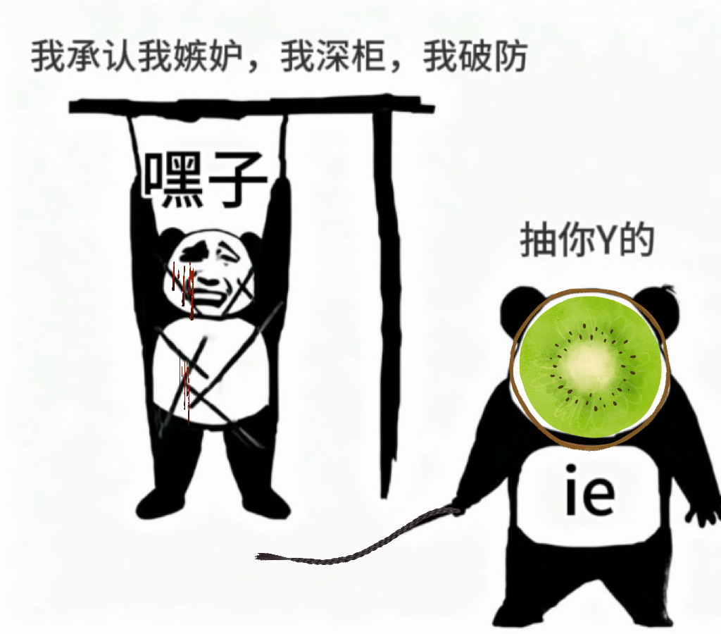 承认就好小心思，早被iejj看透了