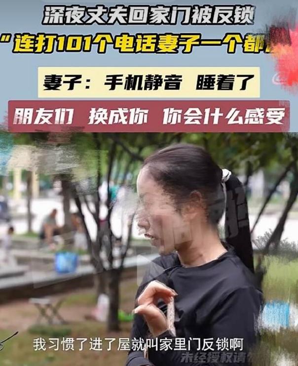 郑州一男子深夜回家，门被反锁进不去，狂打妻子 101 通电话，愣是没人接。丈夫当
