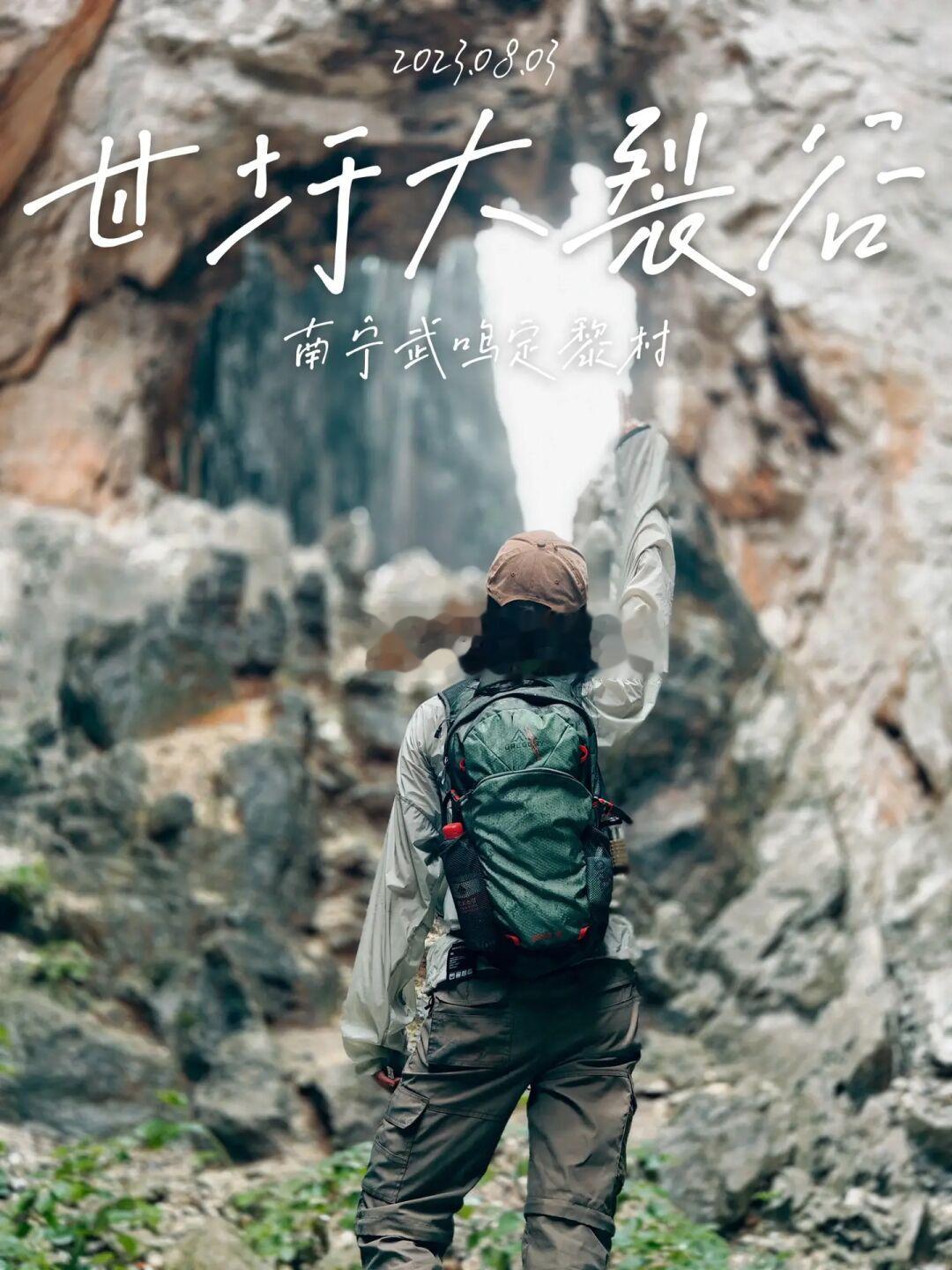 徒步随手拍｜探秘甘圩大裂谷