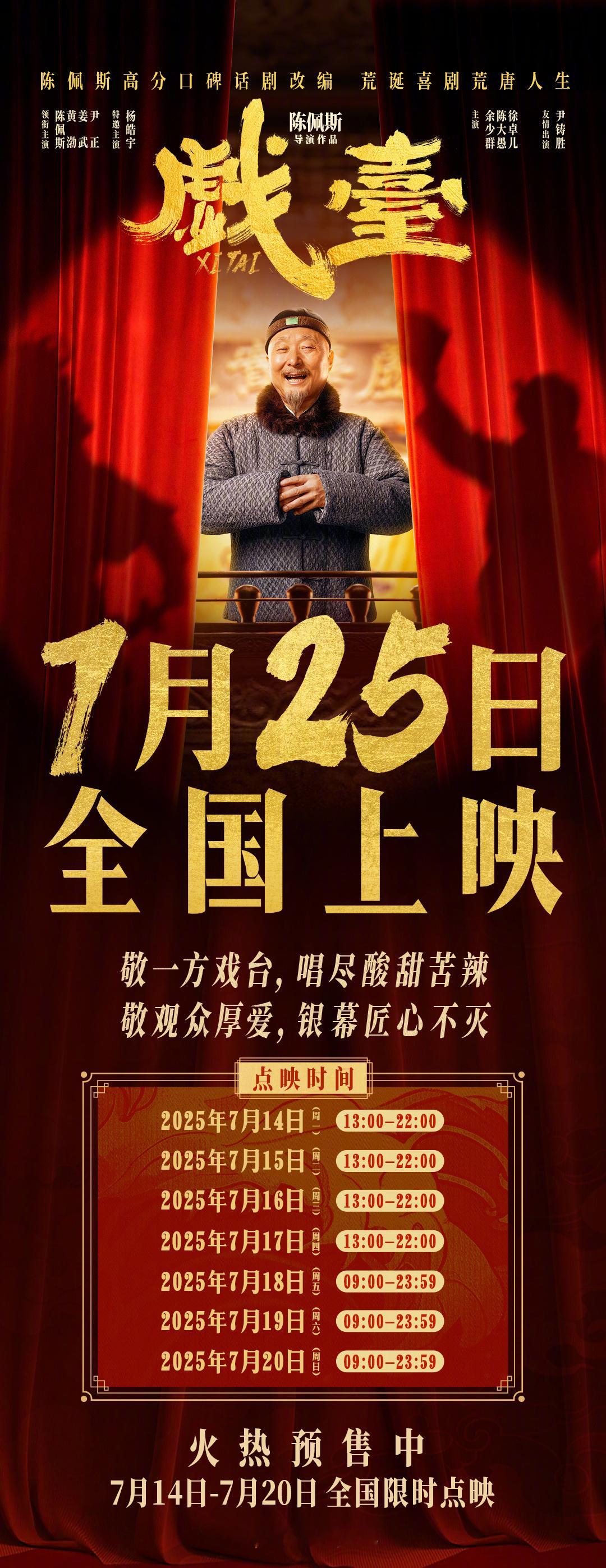 《戏台》档期调整0725（原定档期0718），0714-0720 全国点映 ​​