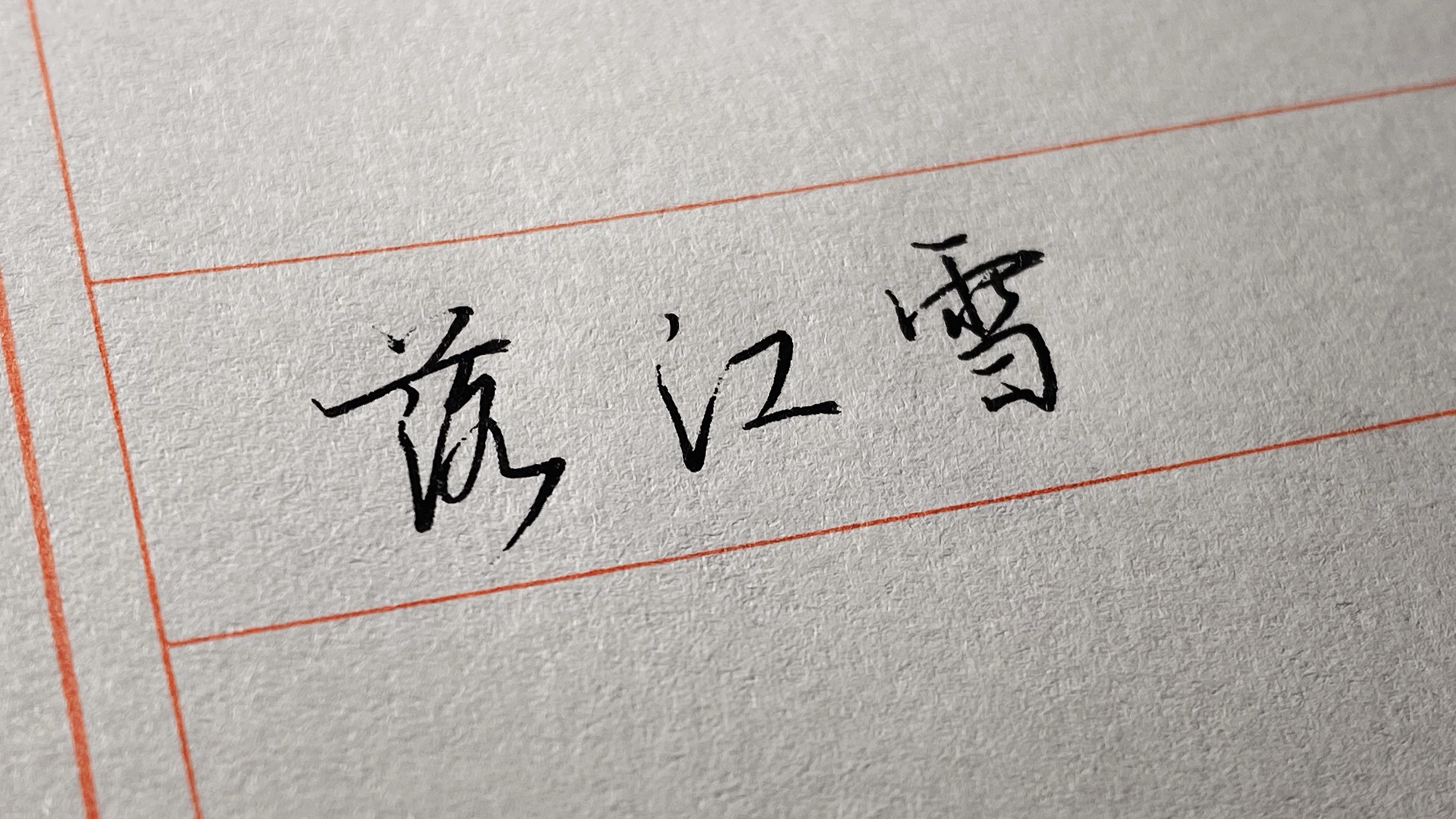 原来大家的名字这么好听，忍不住写了下来！