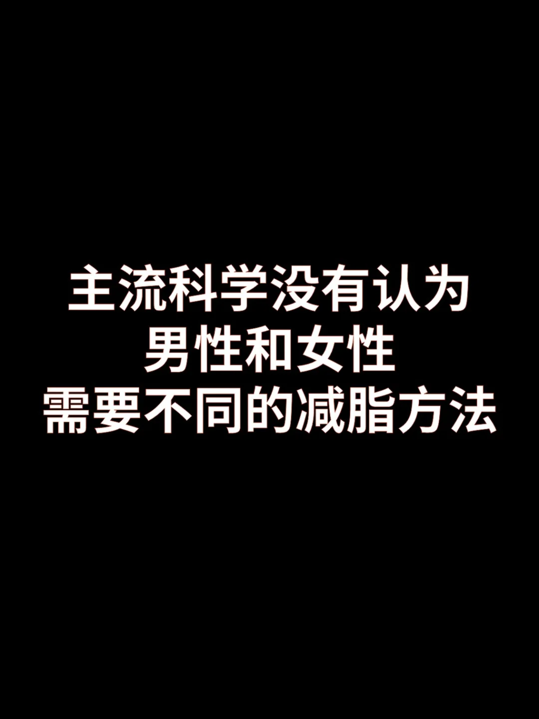 主流不认为男性和女性需要不同的减脂方法