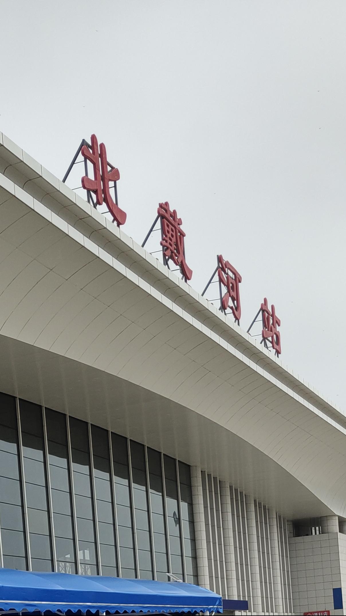 北戴河是秦皇岛市下辖的一个区，位于秦皇岛市东南部，东、南临渤海，距秦皇岛市中心约