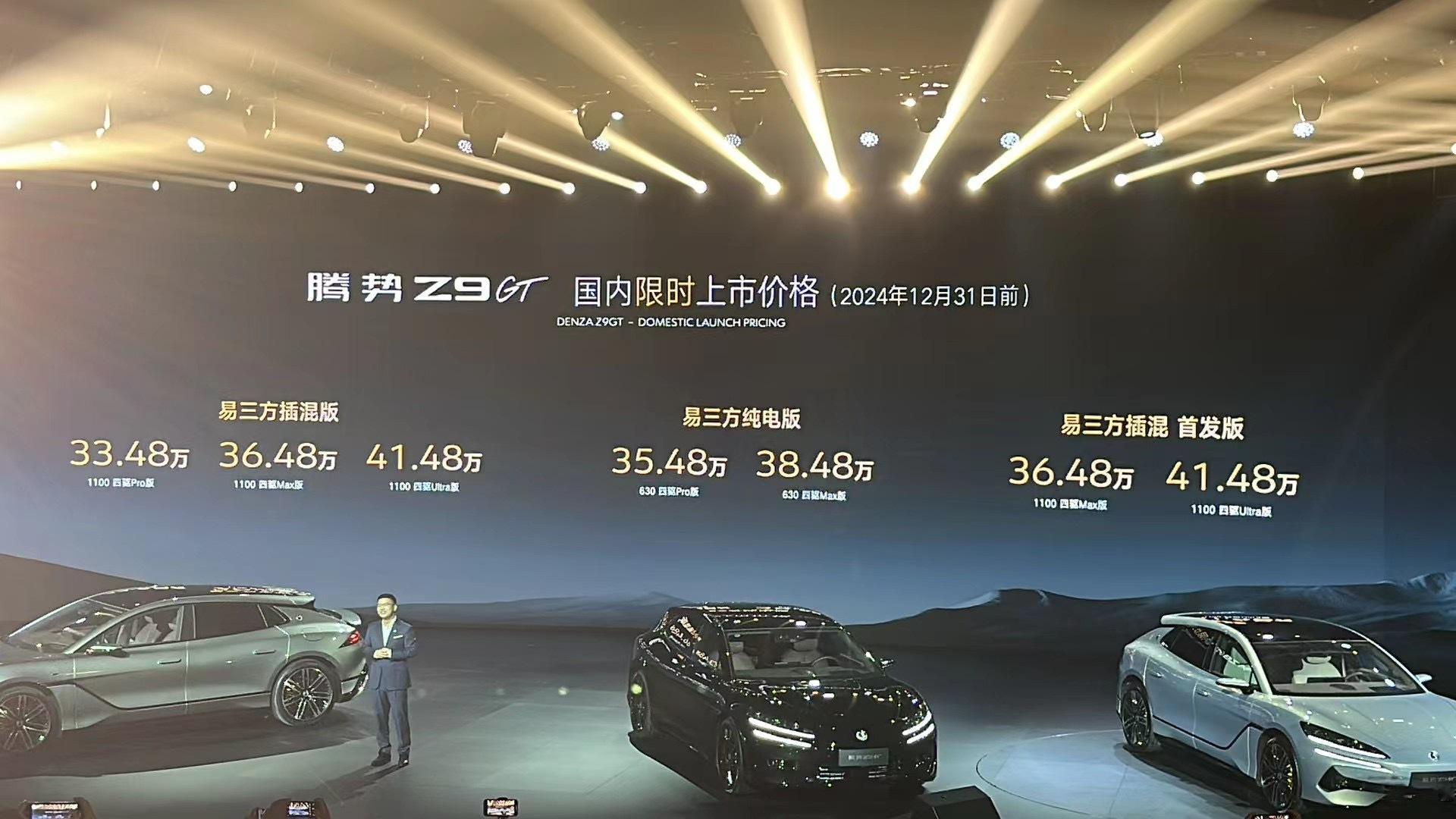 腾势Z9GT正式上市了，纯电、插混两套， 33.48-41.48万元。比之前预售