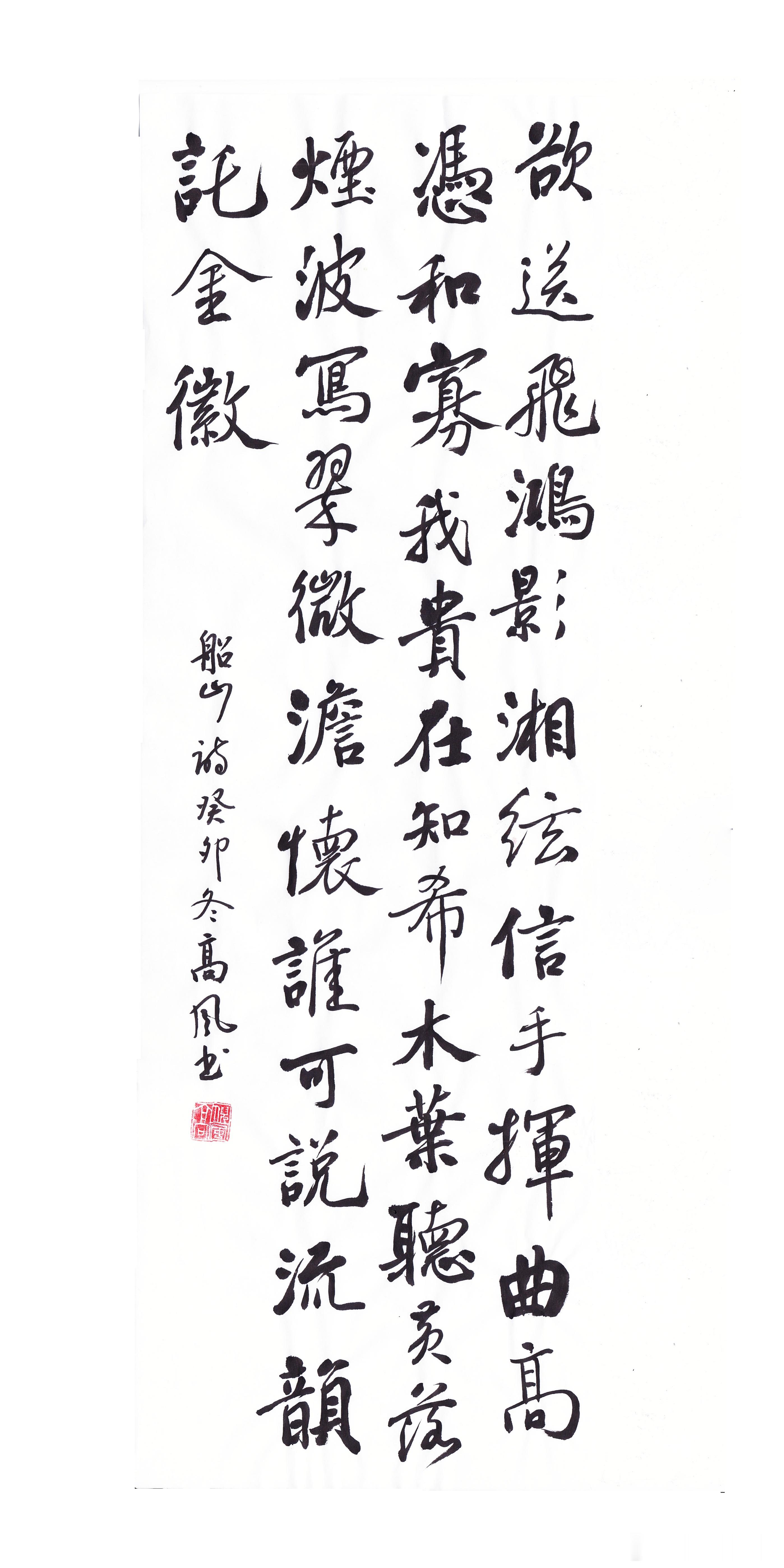 #书法[超话]#欲送飞鸿影，湘弦信手挥。 曲高凭和寡，我贵在知希。 木叶听黄落，