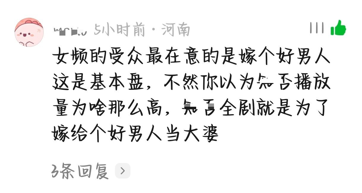 又开始男频女频之争说真的，当大女主的身价是靠她吸引到的男人有多强来衡量，故事的大