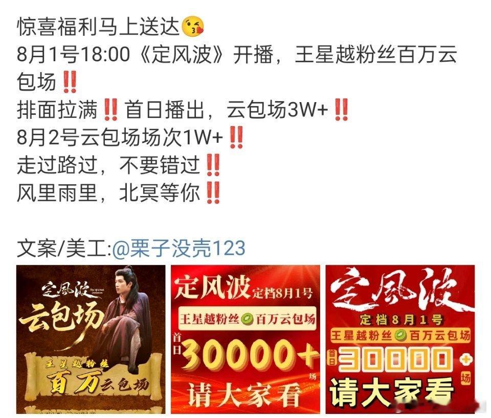 8.1《定风波》开播，王星越 粉丝准备了百万云包场！！首日3W+‼️第二日1W+
