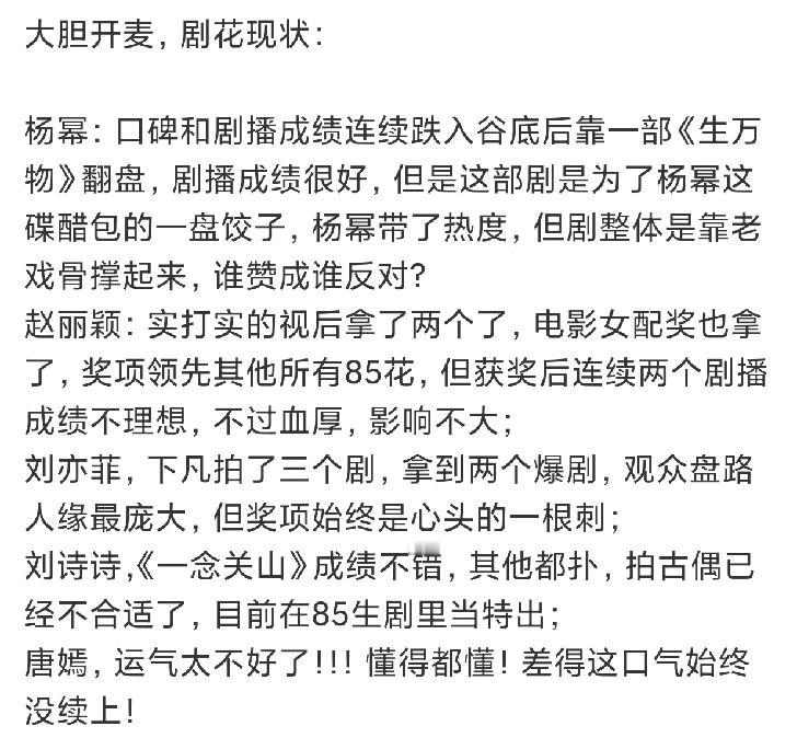 网友对85花的星途做出了评价，
省流版: 
杨幂需靠老戏骨
赵丽颖两扑不影响
刘