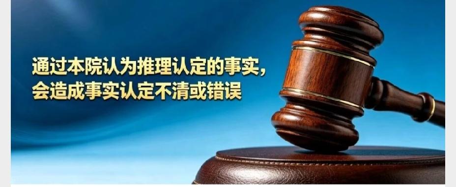 判决书致命漏洞：只靠“本院认为”推理定事实，属于认定事实不清、依法可改判
 
很