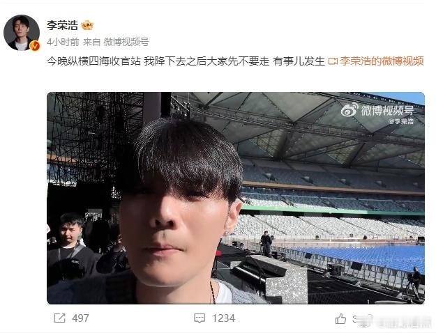 李荣浩 有惊喜你是真预告啊 李荣浩在收官站的惊喜预告，让纵横四海的热度持续攀升。