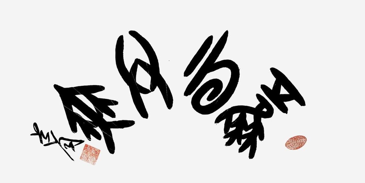 杜道同——翰墨颂劳动，丹青庆五一！书画名家专题报道

杜道同，字仁龙，1964年