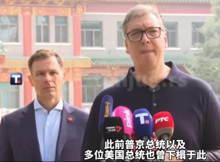从白宫小板凳到北京国宾馆：武契奇的哽咽藏着小国的外交尊严
 
武契奇有点哽咽了，