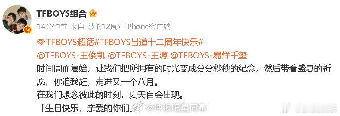 TFBOYS发文庆祝12周年王俊凯王源易烊千玺卡点转发TFBOYS微博 6日零点
