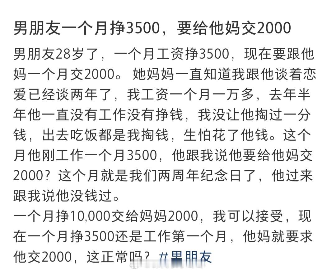 #男朋友月薪三千五要给他妈交两千#男朋友月薪3500，还要给他妈交2000#夏日
