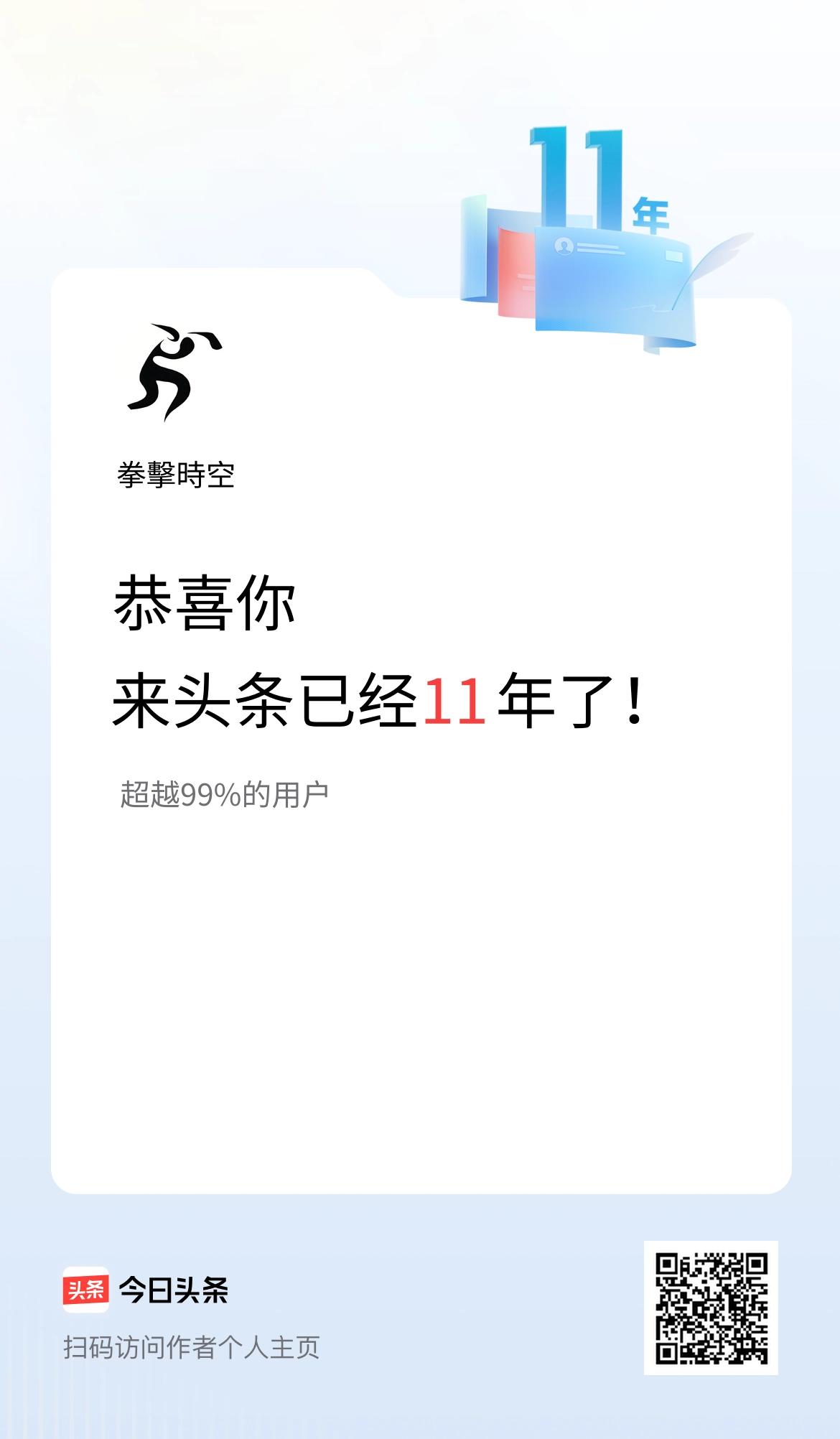 来头条已经11年了！