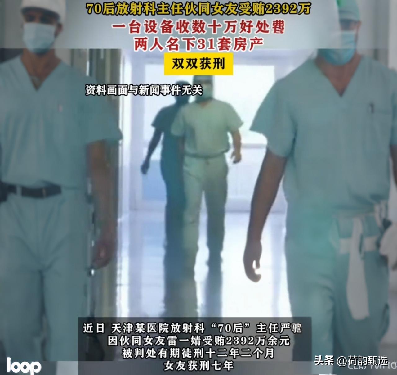 70后放射科主任和女友狂捞2392万！一台设备吃几十万回扣，结局解气！

医疗反
