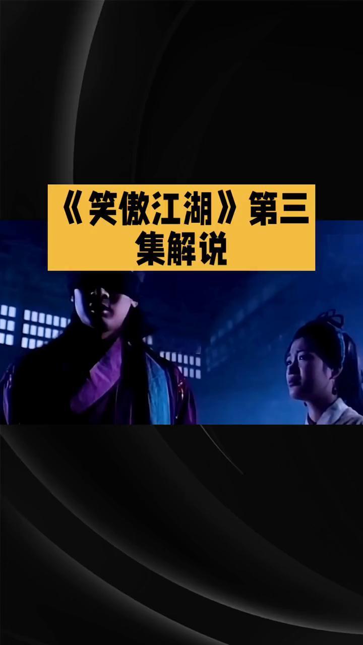 《笑傲江湖》第三集解说。
83版《笑傲江湖》第三集解说：风波迭起辨正邪，侠心初显