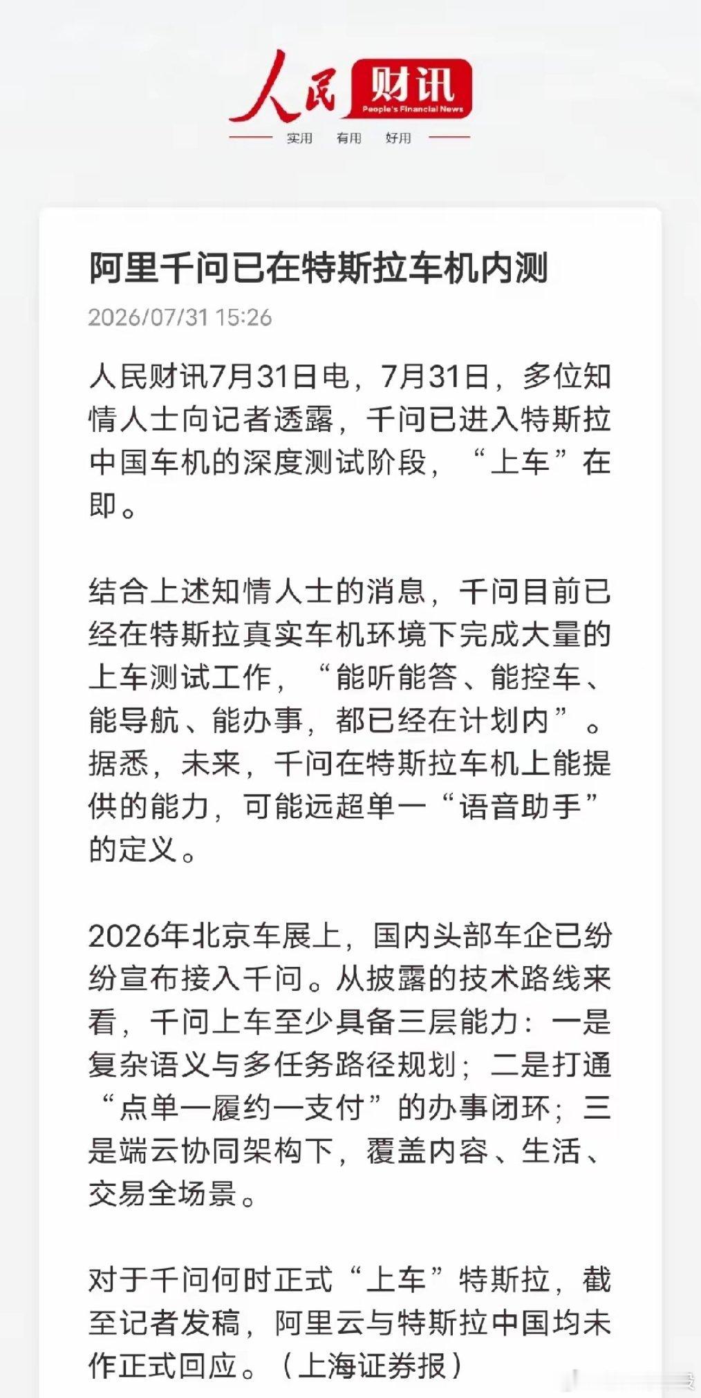 突破！阿里千问进入特斯拉车机内测，国产大模型拿下外资头部车企人民财讯最新消息，阿