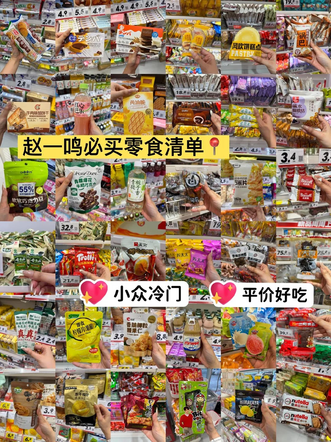 赵一鸣必买零食清单①买了100多次的总结❗️