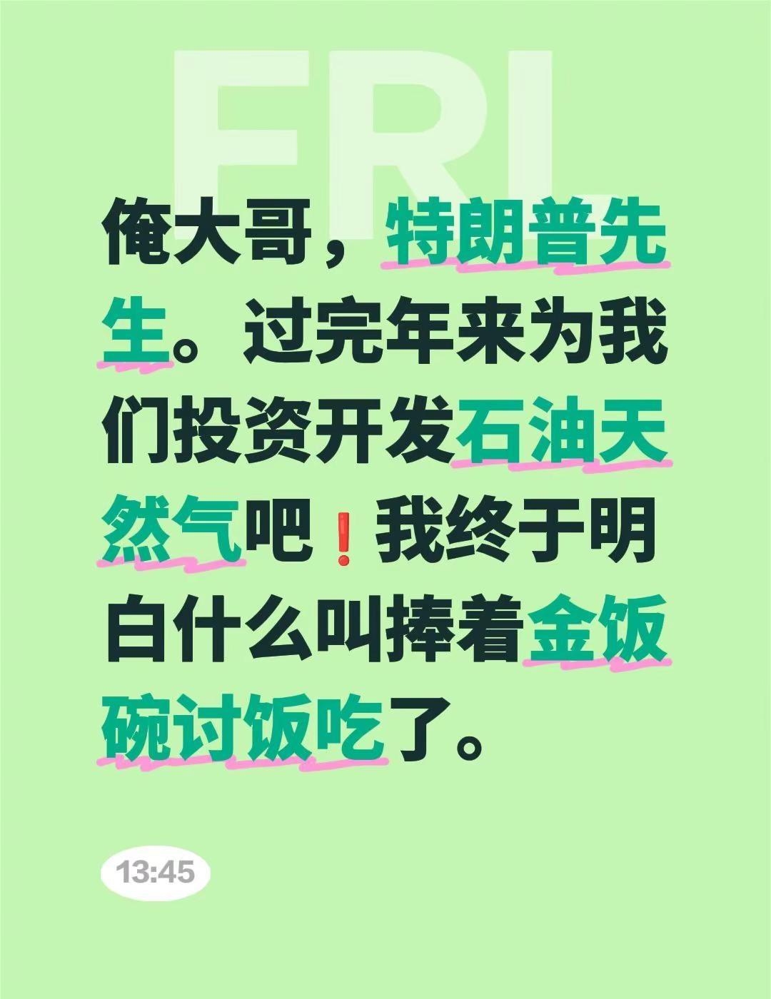 俺大哥，特朗普先生。过完年来为我们投资开发石油天然气吧❗我终于明白什么叫捧着金饭