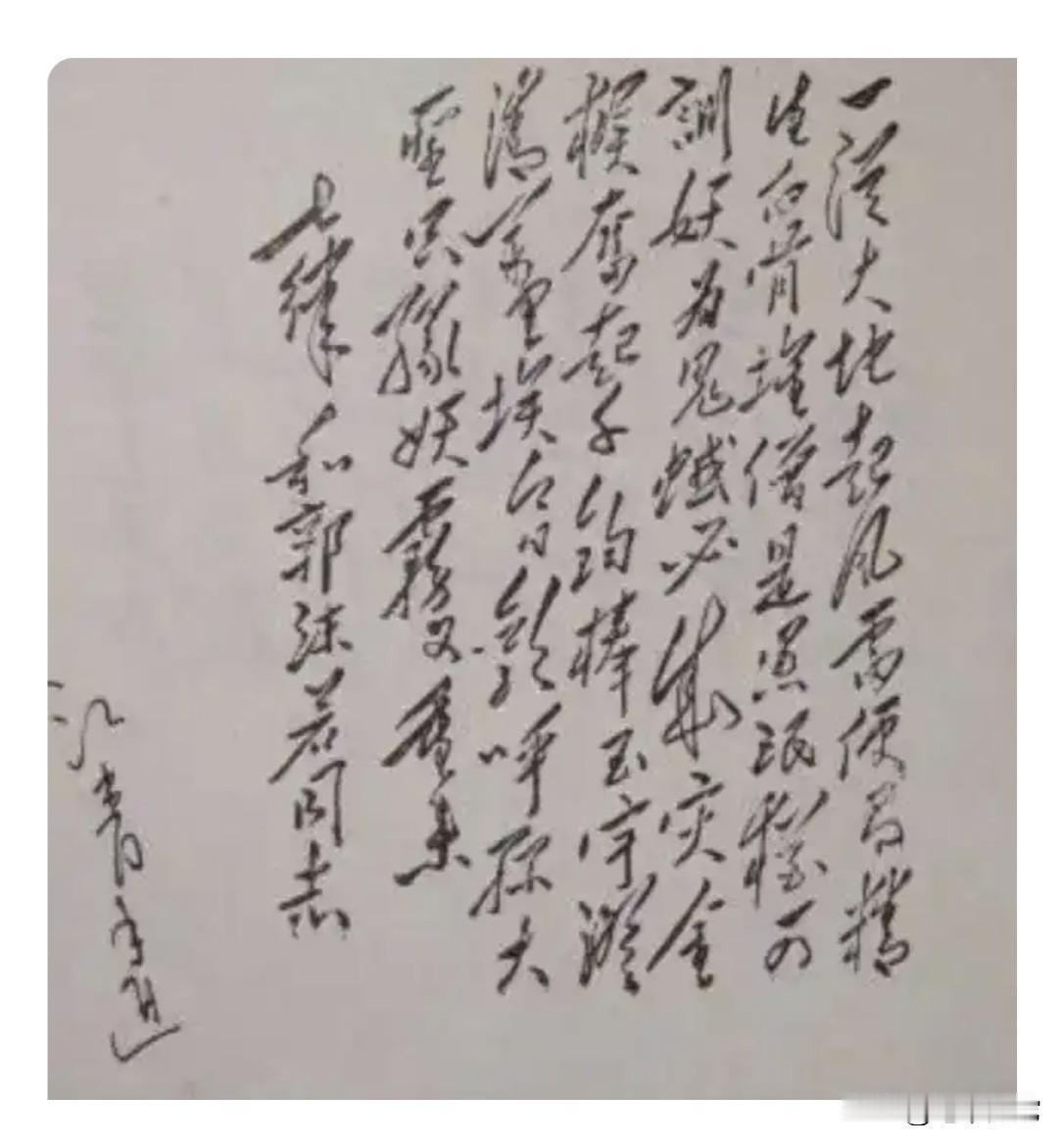 江青手稿《七律·和郭沫若同志》