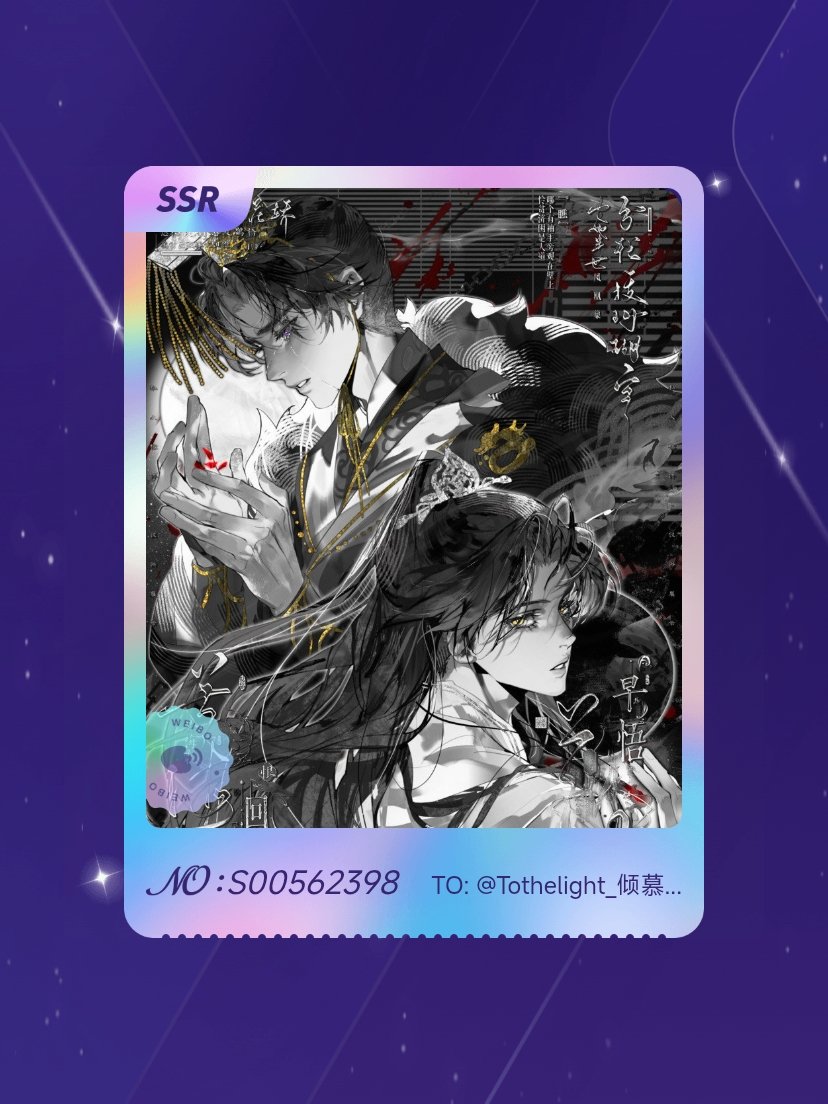二哈和他的白猫师尊 绝版预警！我在“君心似我心”活动中成功抽到了SSR卡“月衔霜