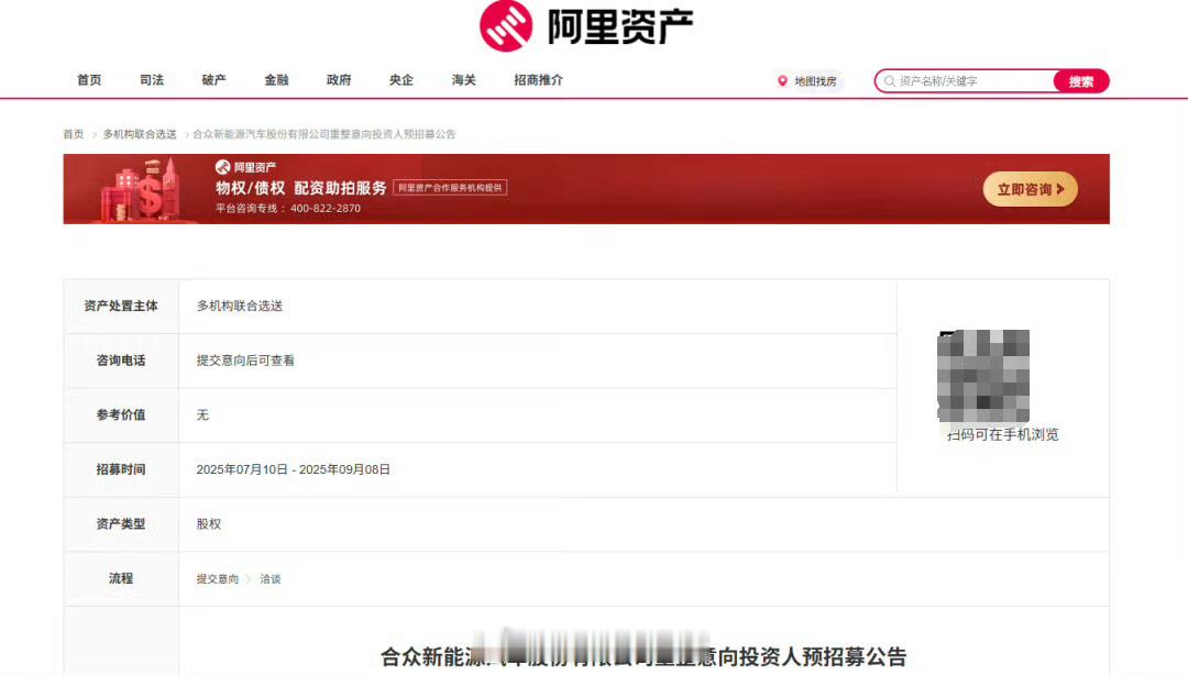 据“阿里拍卖”公众号，合众新能源汽车股份有限公司（哪吒汽车母公司）重整意向投资人