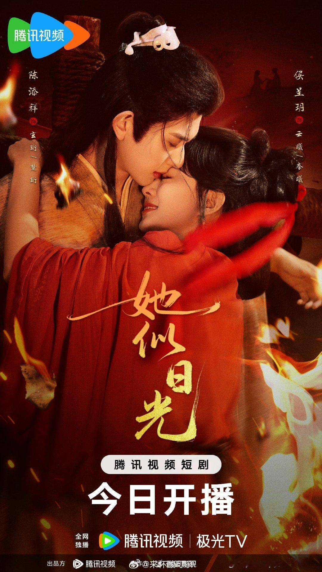 陈添祥 侯呈玥《她似日光》还有半个小时开播晚上19-20点还有翻牌活动 