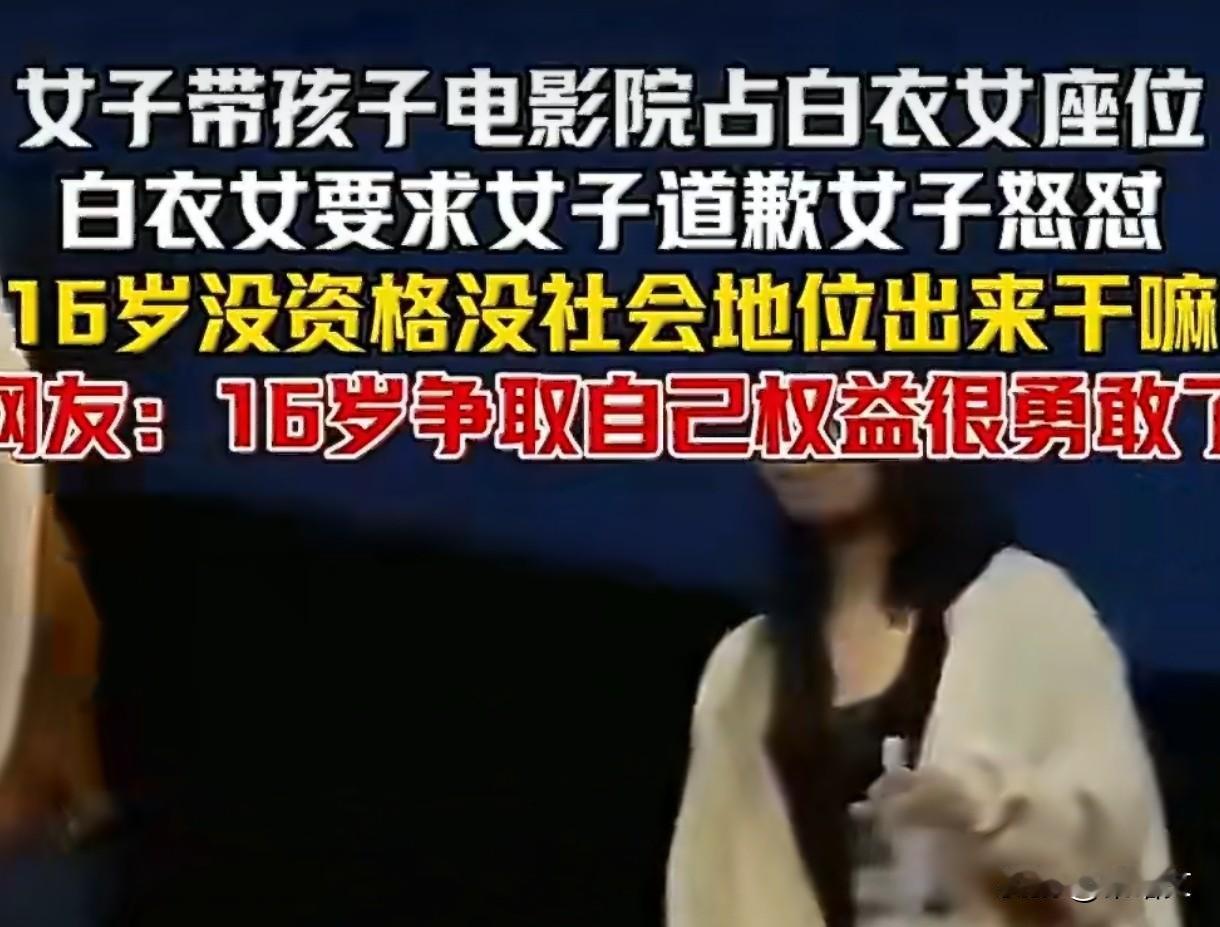 影院占座还嘴硬？16岁姑娘硬刚没在怕的，这波操作太解气！
 
电影院里突然吵翻天