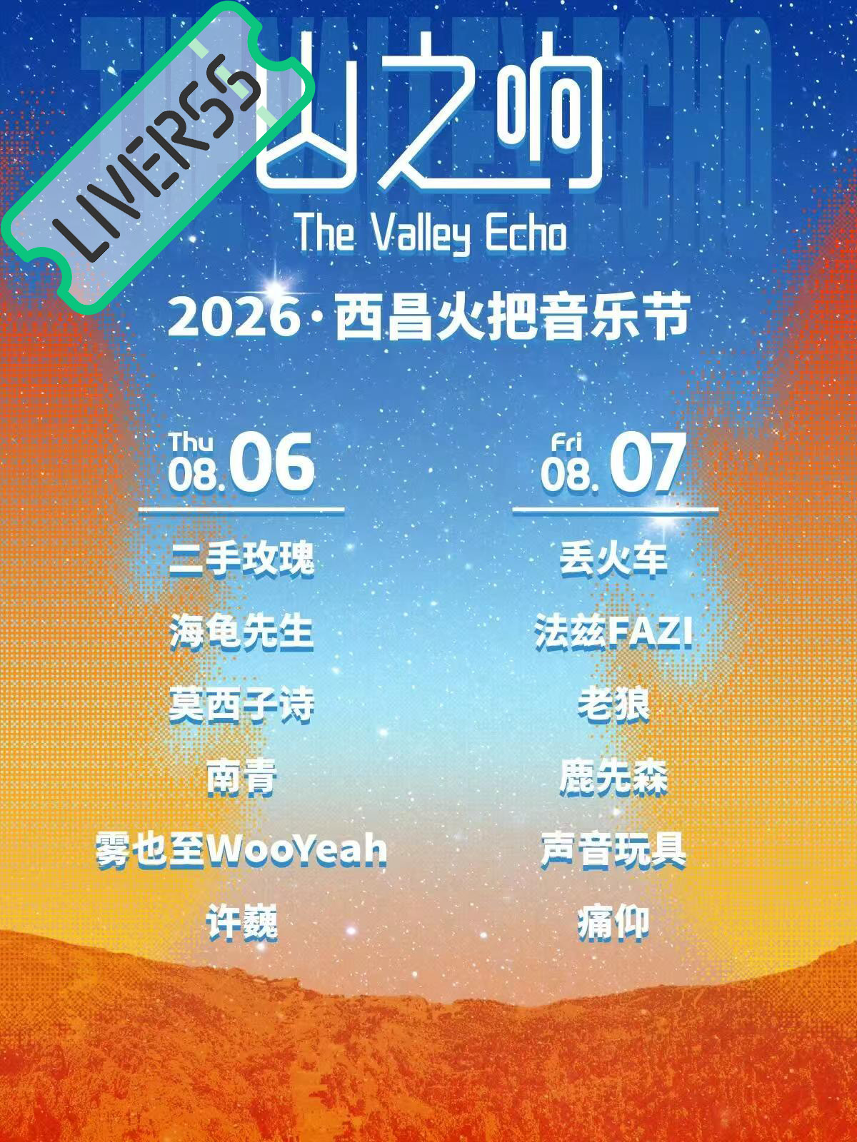 RSS音乐节播报 💚西昌火把音乐节💚時間։ 20‎26.08.06-07地點