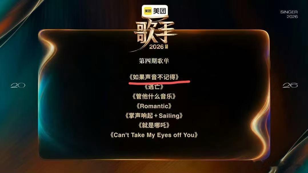 网传张碧晨唱如果声音不记得歌手2026在节目里拿到自由选曲资格，张碧晨的小表情趣