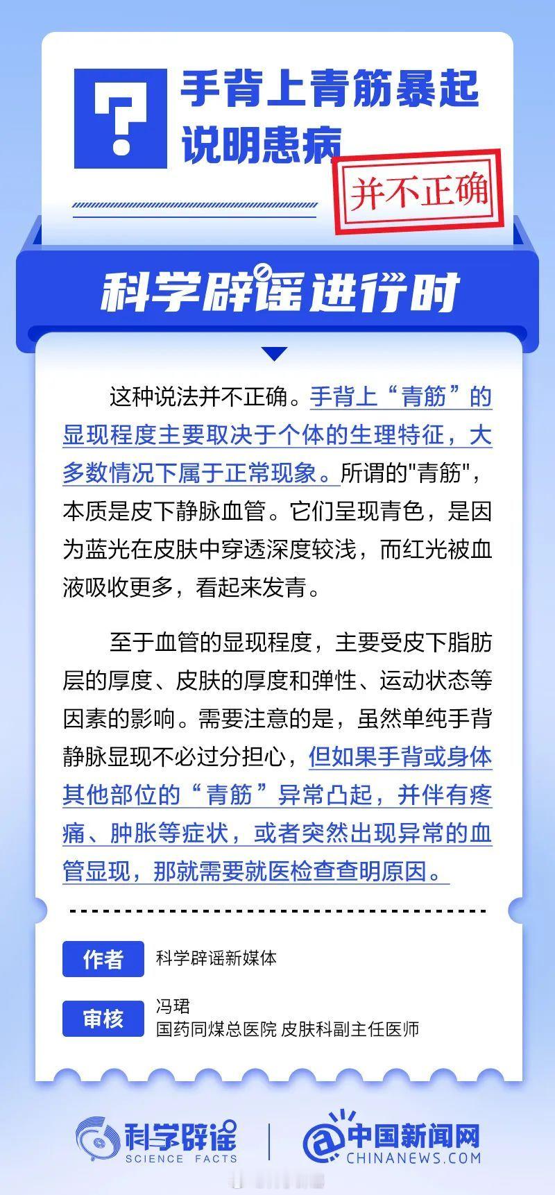 科学辟谣进行时  【手背上青筋暴起说明患病？并不正确】手背上“青筋”的显现程度主