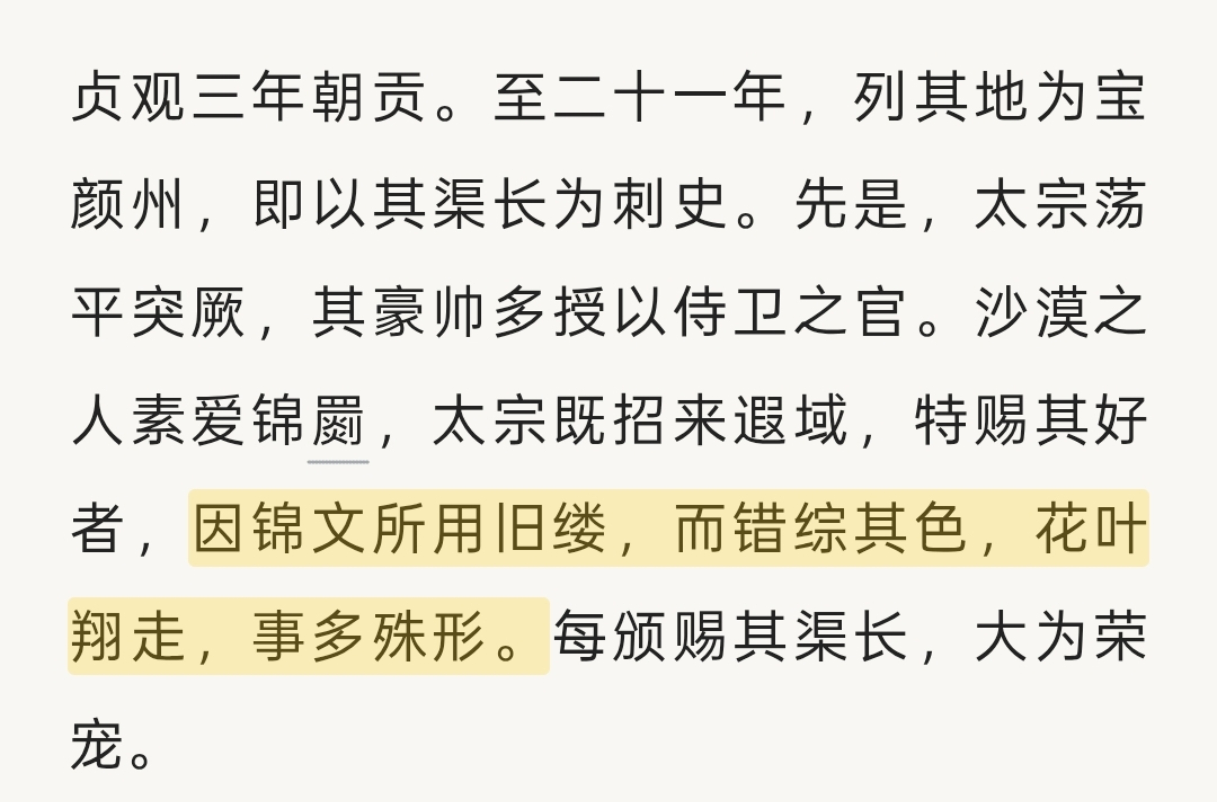贞观年间的丝织业挺发达的，不仅熟练掌握丝线重染与二次加工工艺，织就的绫锦纹样也品