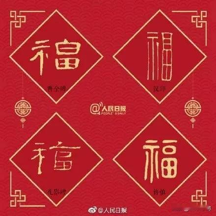《人民日报》评选出最著名的36个“福”字